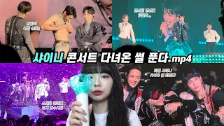 샤이니 콘서트 다녀옴 VLOG｜드레스코드 준비, 샤팅스타, 압박스타킹, 스탠딩 시야, 후기... 샤이니월드 눈물 훔치다,,, 하드 많관부