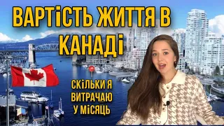 Скільки коштує життя в Канаді. Витрати на місяць #канада #cuaet #життявканаді #витративканаді