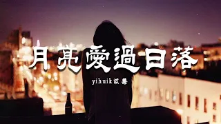 【1小時循環】月亮愛過日落 - yihuik苡慧  -  [我记得月亮爱过日落 没结果 还记得你曾跨过山河, 说爱我]