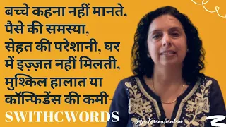 बच्चे-पैसे- सेहत-कॉन्फिडेंस -मुश्किल हालात, घर में इज़्ज़त नहीं मिलती-Switchwords-Jaya Karamchandani