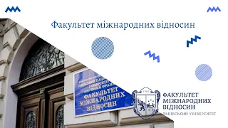 Відеопрогулянка факультетом міжнародних відносин