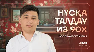 ҚАЗАҚСТАН ТАРИХЫ | НҰСҚА ТАЛДАУ | НАУРЫЗ ҰБТ | БЕРДІБЕК АҒАЙ