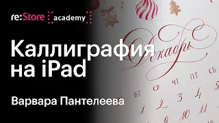 Каллиграфия на iPad — онлайн-воркшоп с Варварой Пантелеевой в Академии re:Store