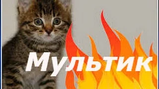 Мультики для детей "Котёнок и огонь" Новые мультфильмы 2016