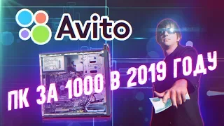 Компьютер за 1000 рублей в 2019 году - Приключения с АВИТО