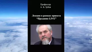 Андрей Зубов - Предание Live