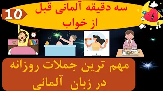 learn German, Deutsch  جملات کاربردی در مورد کارهای روزانه از صبح تا شب به زبان آلمانی