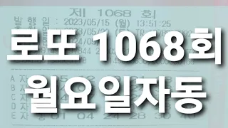 로또 1068회 월요일 자동