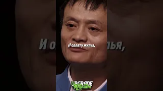 Джек Ма о зарплате