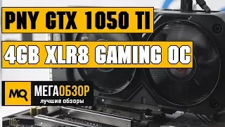 PNY GeForce GTX 1050 Ti 4GB XLR8 Gaming OC обзор видеокарты