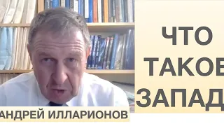 АНДРЕЙ ИЛЛАРИОНОВ // ЧТО ТАКОЕ ЗАПАД?