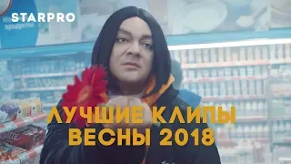 Лучшие клипы весны 2018