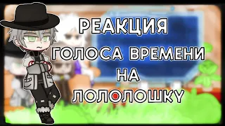 Реакция Голоса Времени на лололошку