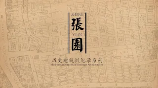 [FULL] WATCH Shanghai's Zhangyuan: One of the best-preserved Shikumen cluster of 100 years #上海 #石库门