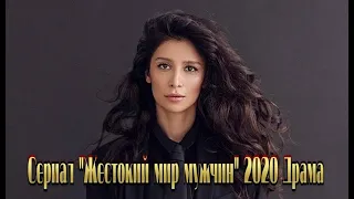 Сериал «Жестокий мир мужчин» 2020  смотреть фильм онлайн на Первом канале Трейлер-анонс