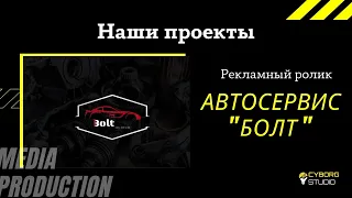 Рекламный ролик для СТО и Автосервиса