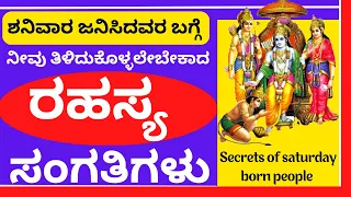 ಶನಿವಾರ ಜನಿಸಿದವರ ಬಗ್ಗೆ ನೀವು  ತಿಳಿದುಕೊಳ್ಳಬೇಕಾದ ರಹಸ್ಯಗಳು   PEOPLE BORN ON SATURDAY CHARACTERSITCS