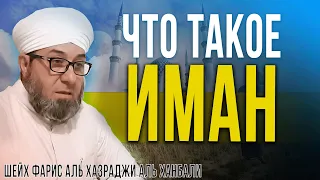 ЧТО ТАКОЕ "ИМАН"? [Шейх Фарис Аль Хазраджи Аль Ханбали]