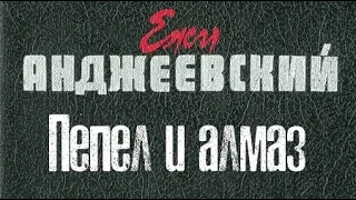 Ежи Анджеевский. Пепел и алмаз 2