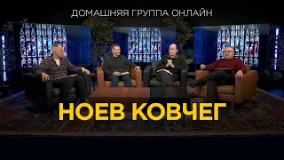 Ноев ковчег - Домашняя группа с Риком Реннером (08.04.2024)