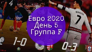 ЕВРО 2020. День 5. Группа F. 1 тур завершен. Рекорды Роналду,   Франция 1:0 Германия