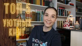 5 (или 6) уютных книг! Новогоднее настроение!