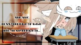 Meme /⚘/ Научиться бы не париться по пустякам /⚘/  Gacha life