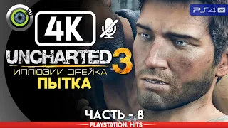 Uncharted 3 | 100% Прохождение на PS4 Pro [4K] — #8 [Пытка] | #BLACKRINSLER