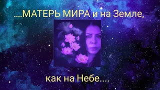 Матерь Мира Ирина Кокош: Великим душам..