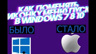 как поменять иконку меню пуск на пк в | Windows 7 8 10