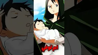 حقيقة ام لوفي !!