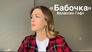 Валентин Гафт «БАБОЧКА» (читает Юлия Исмагилова)