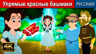 Упрямые красные башмаки - русские сказки | сказки на ночь | русские мультфильмы | сказки для детей