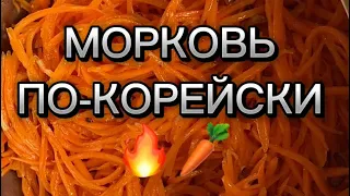 МОРКОВЬ ПО-КОРЕЙСКИ (удачный рецепт)