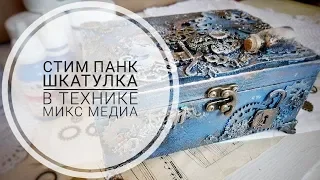 Создаем шкатулку микс медиа с материалами ТМ Fadrika Decoru/Мастер класс