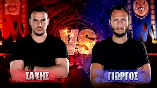 Σάκης VS Γιώργος | Survivor | 14/02/2022