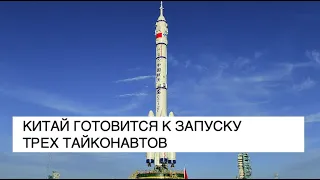 Китай готовится к запуску пилотируемого корабля Шеньчжоу-12 на орбитальную станцию: новости космоса