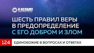 Вопрос 124. Шесть правил веры в Предопределение с его добром и злом | К Исламу