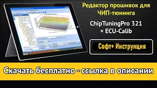 Редактор прошивок Чип тюнинг ПРО и ECU Calib / Скачать  / Установить