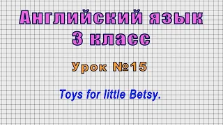 Английский язык 3 класс (Урок№15 - Toys for little Betsy.)