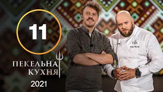 Пекельна кухня 2021. Випуск 11 від 15.11.2021