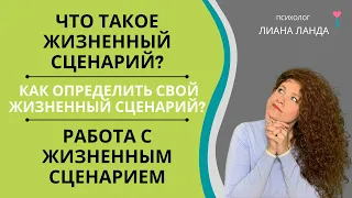 Что такое жизненный сценарий? Как определить свой жизненный сценарий? Работа с жизненным сценарием