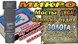 МикроМосты (шапки BGA) сколько будет ЗОЛОТА ?