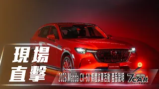 【現場直擊】2023 Mazda CX-60 媒體試駕活動 產品說明【7Car小七車觀點】