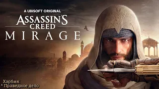 #4 Assassin’s Creed Mirage. Харбия ► Мираж, прохождение на PS5