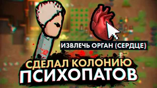 ТОРГУЕМ ОРГАНАМИ В RIMWORLD — КОЛОНИЯ ПСИХОПАТОВ #1