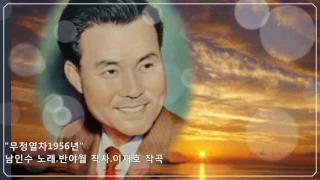 💗남인수 -무정 열차1956년 [Nam In Soo.南仁樹.본명 강문수]