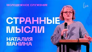 Странные мысли | Наталия Манина