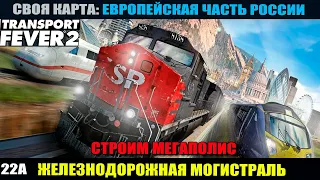 Transport Fever 2 Своя карта. Челлендж на Мегаполис