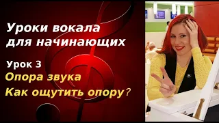 Уроки вокала для начинающих. Урок 3. Опора звука. Упражнения на опору звука.Как почувствовать опору?